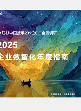 2025年企业数智化年度指南65页agentic ai路标落地展望报告