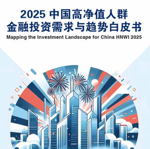 2025中国高净值人群金融投资需求与趋势白皮书