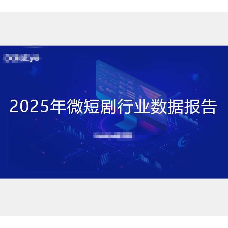 2025年微短剧行业数据报告市场投流数据图表研究,商务/设计服务,设计素材/源文件,淘宝优惠券,粉丝福利购,淘宝优惠卷