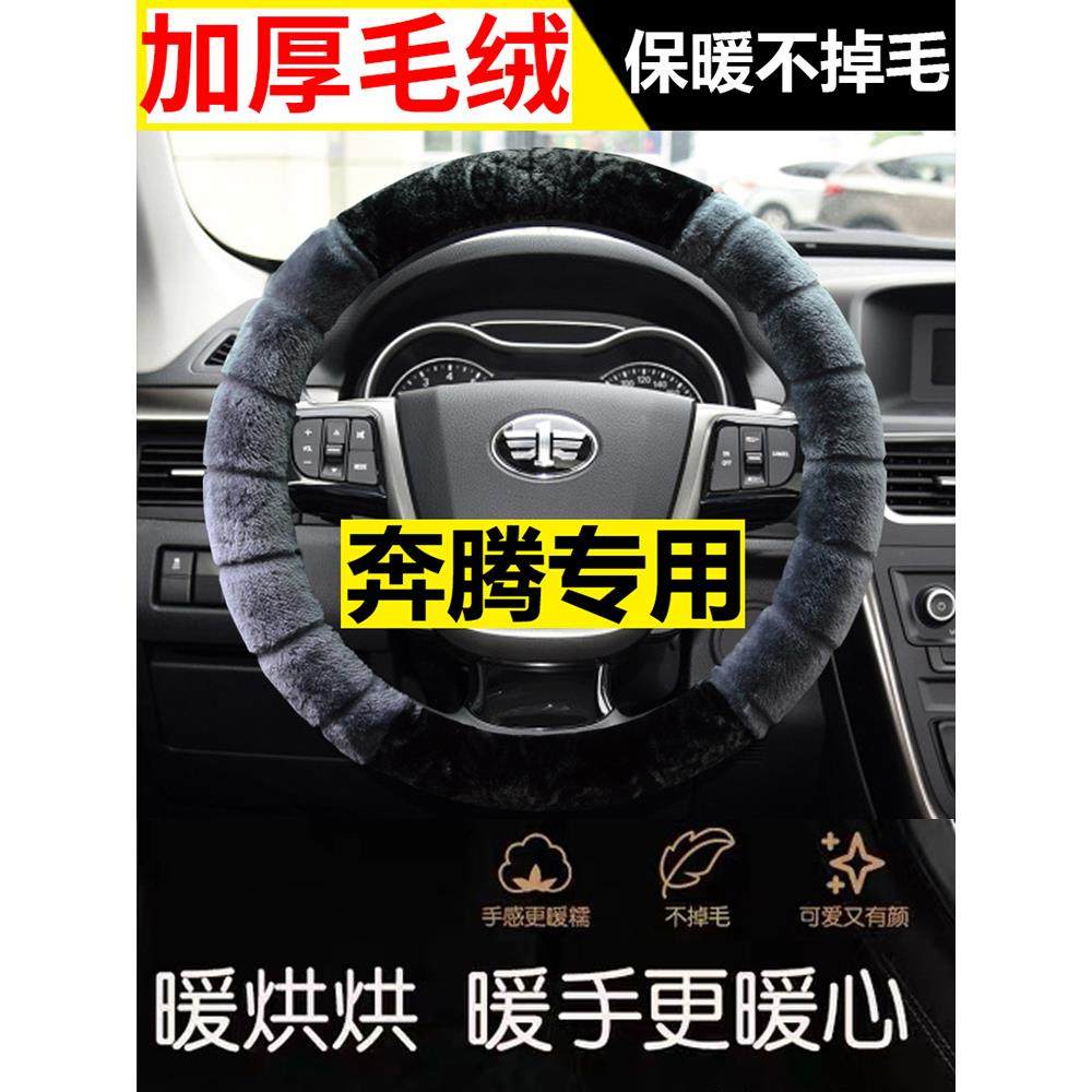 新奔腾小马奔腾B70/B30/B50/B90/B30EV方向盘套冬季毛绒汽车把套