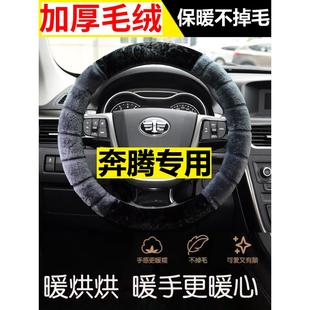 T77 T55 T90 E01 毛绒汽车把套 新款 T99专用方向盘套冬季 奔腾B70S