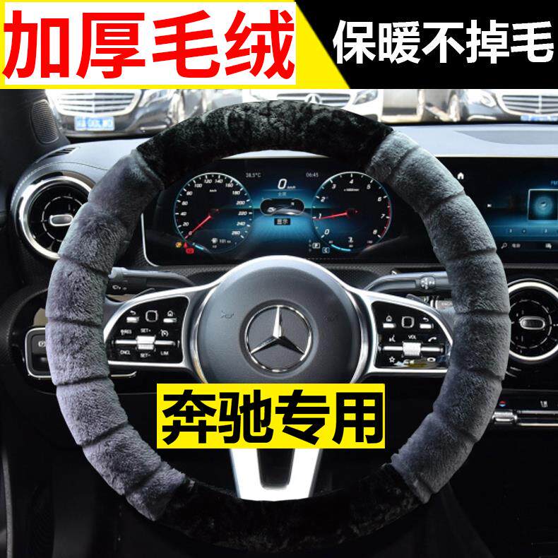 奔驰EQA/EQB/GLA/GLB/EQC/GLC/GLK级方向盘套冬季短毛绒汽车把套