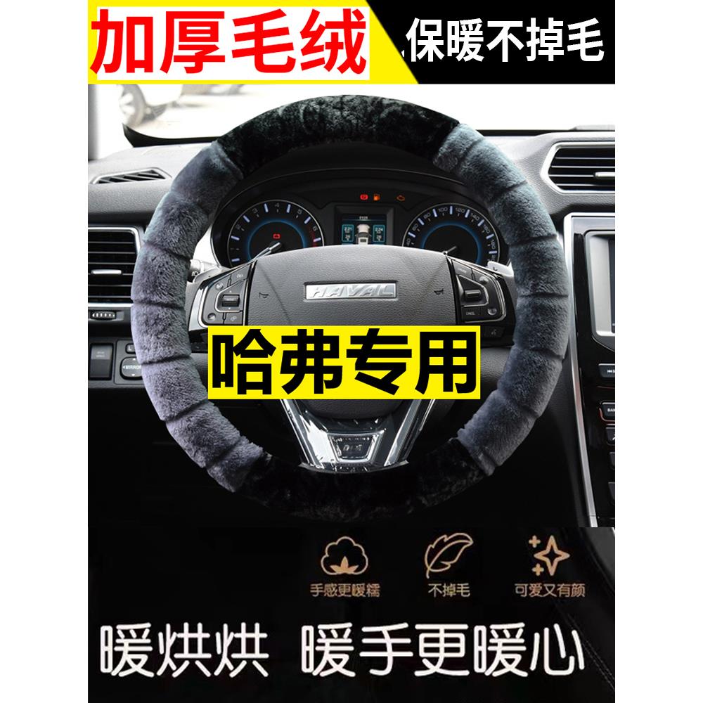 哈弗H6 Coupe专用方向盘套哈佛H2S/H7/H8/H3冬季毛绒汽车把套H4F7