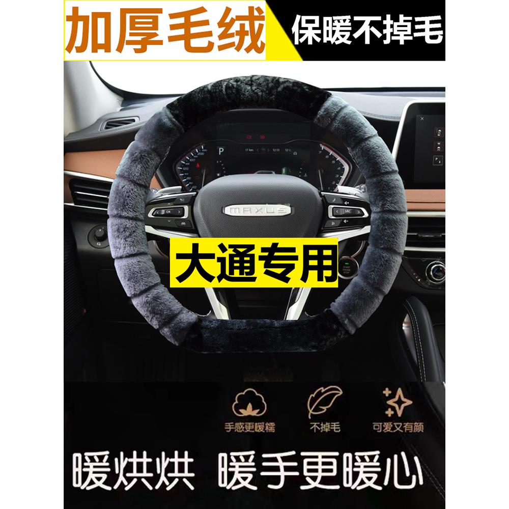 上汽大通MAXUS EUNIQ7/G20房车RG10冬季毛绒方向盘套加厚防滑把套