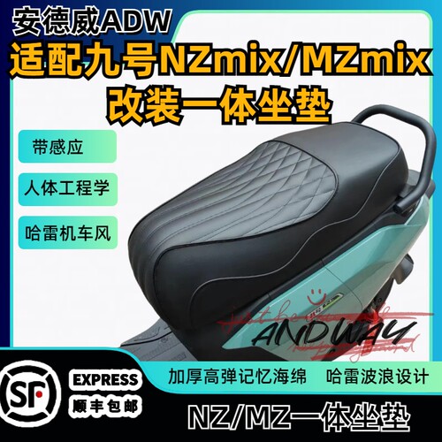 九号NZmix改装坐垫带感应直上
