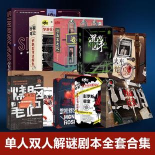 单人双人解谜剧本杀 诡寓实录分裂笔记火车惊魂雪松郡噩梦实验室