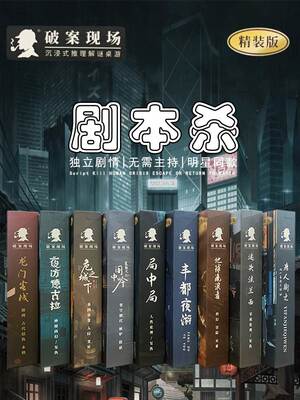 破案现场剧本杀盒装实体本推理趣味卡牌聚会桌游官方正版游戏