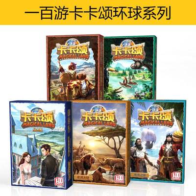 一百游卡卡颂桌面游戏拼图纪念版环球系列基础加扩展休闲聚会多人