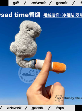 sadtime毛绒烟解压玩偶创意摆件包挂冰箱贴小众礼物打工人情绪伴