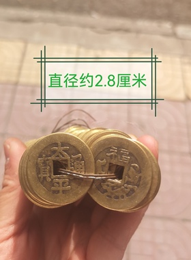 仿古做旧真铜纯铜太平通宝背福字铜钱铜板铜币直径约2.8厘米