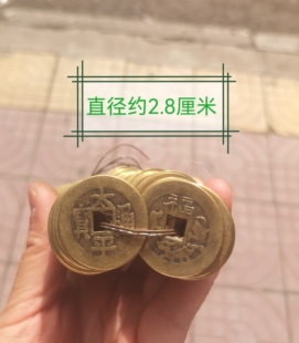 仿古做旧真铜纯铜太平通宝背福字铜钱铜板铜币直径约2.8厘米