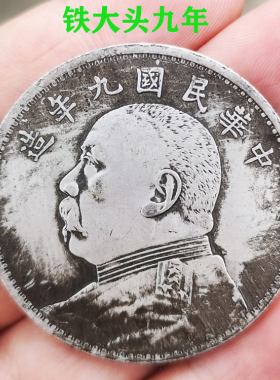 仿真品古董袁大头银元