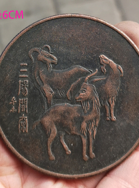 6个包邮大号红铜三阳开泰银元铜元老钱币摆件直径6CM