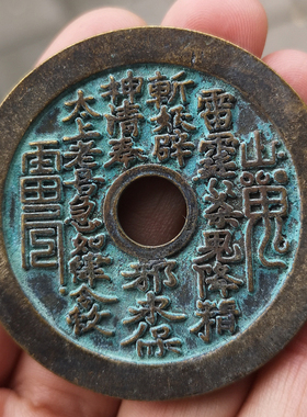 仿古风纯铜山鬼八卦压胜钱