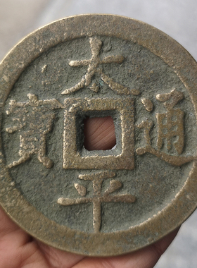 复古太平通宝古玩铜器