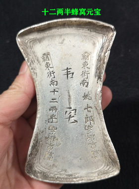 古玩古董银锭银元宝仿古白铜镀银银锭十二两半韦宅蜂窝老钱币