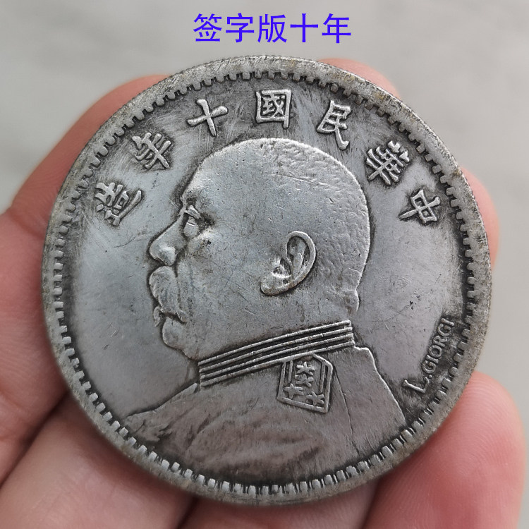 6个包邮银元银圆仿真品古董币银锭银毫袁大头十年英文版签字版