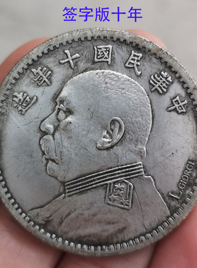6个包邮袁大头十年签字版银元