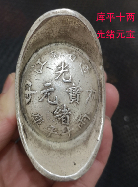 古玩收藏仿银锭银元宝碎银老钱币库平十两光绪元宝大清库银老物件