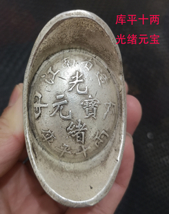 古玩收藏仿银锭银元宝碎银老钱币库平十两光绪元宝大清库银老物件