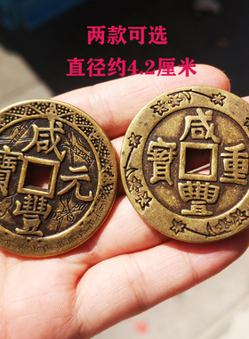 镇宅仿古风纯铜花纹咸丰加厚元宝