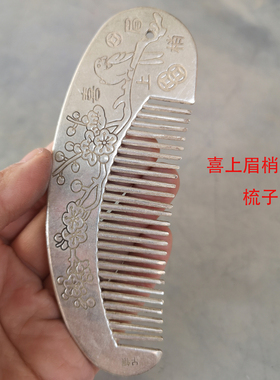 喜上眉梢老物件古玩工艺品