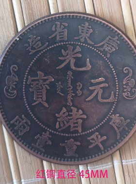 6个包邮光绪龙 鸡年纪念 收藏银圆元古钱币 红铜 广东双龙45MM