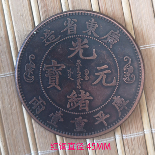 6个包邮光绪龙 鸡年纪念 收藏银圆元古钱币 红铜 广东双龙45MM