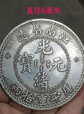 工艺品祝福复古光绪古钱币