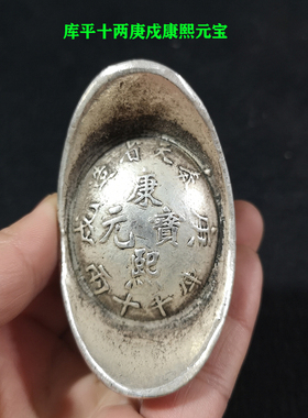 古玩仿银锭银元宝碎银老钱币库平十两奉天造康熙元宝大清库银庚戍