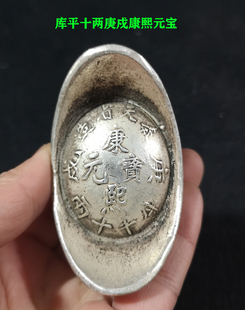 古玩仿银锭银元宝碎银老钱币库平十两奉天造康熙元宝大清库银庚戍