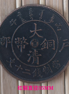 红铜 大清户部 丙午光绪造大头鸡年纪念银圆元古钱币35MM