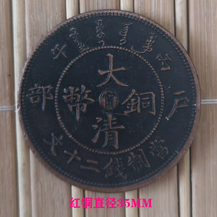 红铜 大清户部 丙午光绪造大头鸡年纪念银圆元古钱币35MM