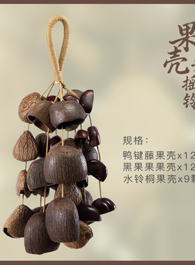果壳风铃DIY果壳铃材料夹竹桃凤凰蛋散壳音疗乐器挂件果壳响摇铃