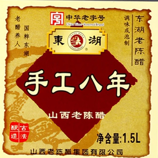 东湖山西老陈醋手工八年1.5L 山西醋 东湖8年3斤8度山西老陈醋