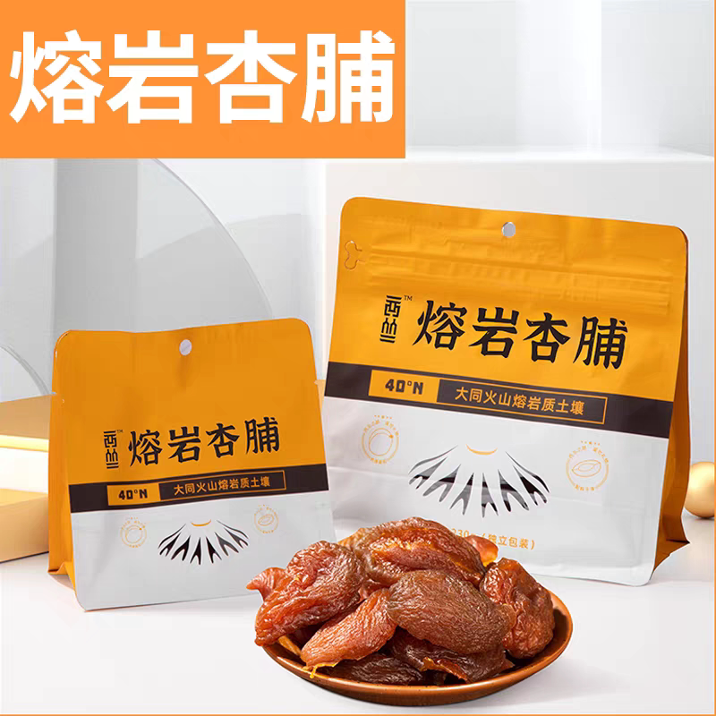 熔岩杏脯西丛山西大同阳高火山黑杏脯干独立包装杏干杏肉即食果脯