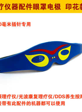 印花款经络仪眼罩DDS按摩仪 生物电光波康复理疗配件眼部电极