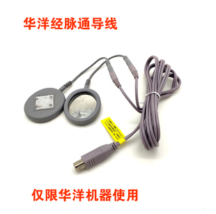 六合华洋HUYAYNG经脉通中频经络按摩仪导入圆形镜片导线