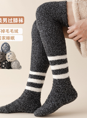 黑色珊瑚绒袜子男过膝长筒秋冬季毛绒加厚居家地板睡眠袜保暖毛圈