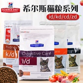 处方猫粮 希尔斯猫粮id肠道胃炎kd肾脏病cd尿结石zd 保税区发