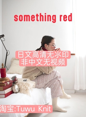 [日文]梅本美纪子 新款棒针编织图解 something  red 非中文