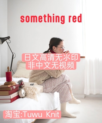[日文]梅本美纪子 新款棒针编织图解 something  red 非中文