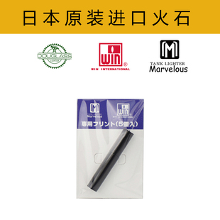 日本原装进口  道格拉斯  WIN威恩  玛乐思 专用火石 3.0粗火石