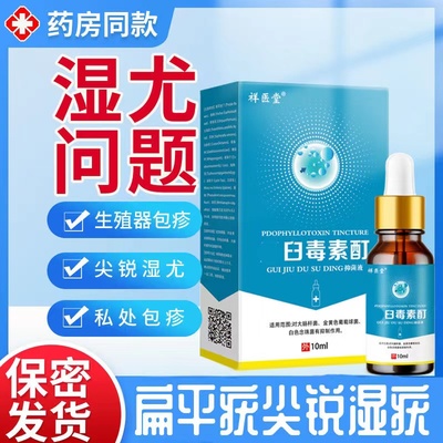 鬼臼抑菌液霉素毒素酊乳膏软