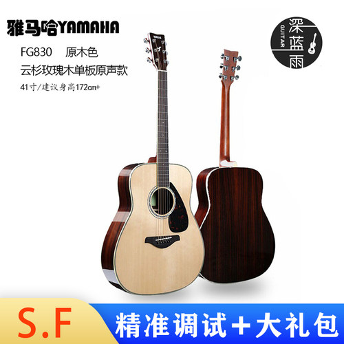 雅马哈FG830单板电箱民谣吉他
