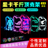 RGB幻彩显卡支架发光机箱信仰灯立式 光污染AURA同步透明千斤顶