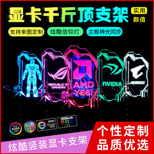 rgb幻彩显卡支架发光机箱信仰