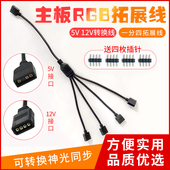 拓展线延长线一分四 5V12V 神光同步华硕微星AURA 风扇RGB转接线