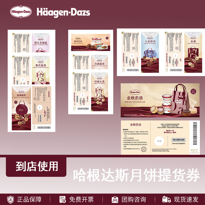 哈根达斯冰淇淋月饼券票中秋节冰激凌礼盒提货券