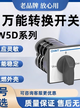 正泰多功能转换开关LW5D-16 YH3/3 D0724/3TM707/7多型号选择万转